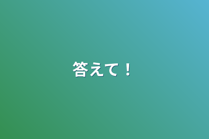 「答えて！」のメインビジュアル