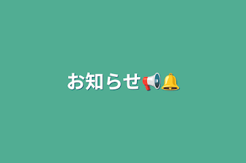 お知らせ📢🔔