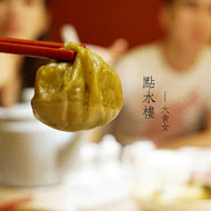 點水樓(南京店)
