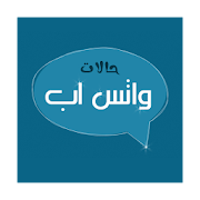 حالات واتس اب المطور 2016 ‎  Icon