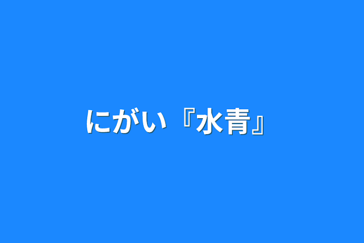 「にがい『水青』」のメインビジュアル