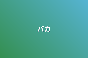 「バカ」のメインビジュアル