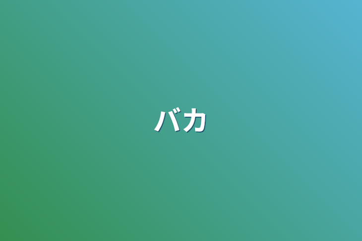 「バカ」のメインビジュアル