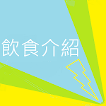 Cover Image of Unduh 香港飲食指南 1.004 APK