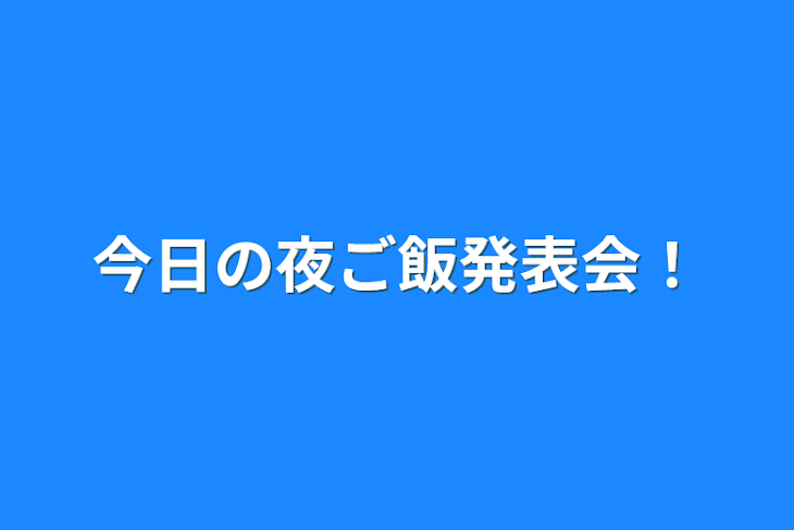 「今日の夜ご飯発表会！」のメインビジュアル