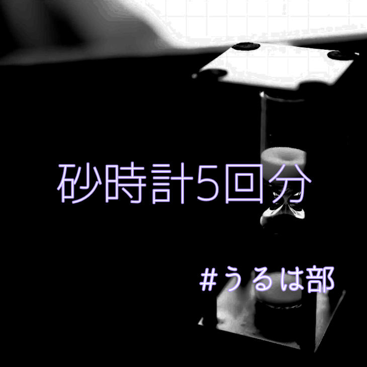 「砂時計5回分」のメインビジュアル