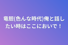 竜胆(色んな時代)俺と話したい時はここにおいで！