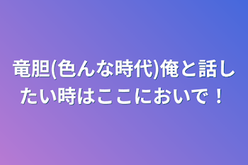 「竜胆(色んな時代)俺と話したい時はここにおいで！」のメインビジュアル