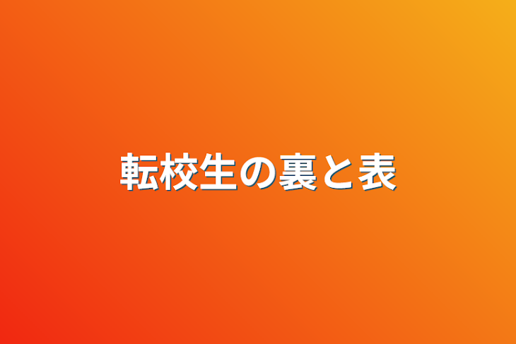 「転校生の裏と表」のメインビジュアル