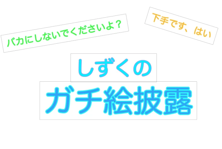 「いや，下手です」のメインビジュアル