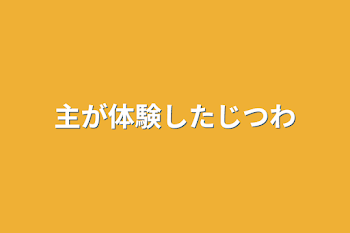 「主が体験した実話」のメインビジュアル