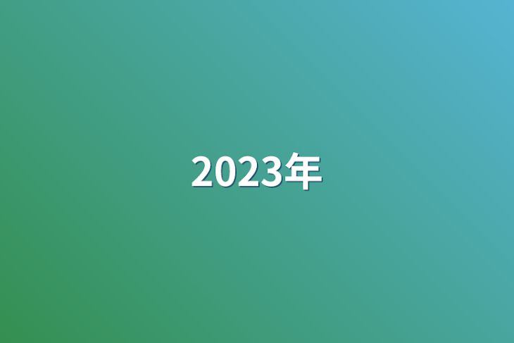 「2023年」のメインビジュアル