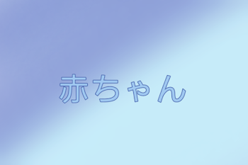 「赤ちゃん(息抜き作品)」のメインビジュアル