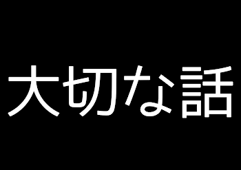 大切な話(雑談等)