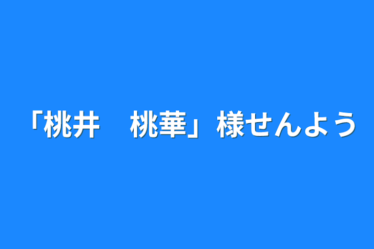 「「桃井　桃華」様専用」のメインビジュアル