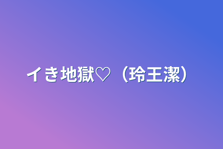 「イき地獄♡（玲王潔）」のメインビジュアル