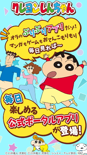 公式 クレヨンしんちゃん オラのぶりぶりアプリだゾ マンガもゲームも