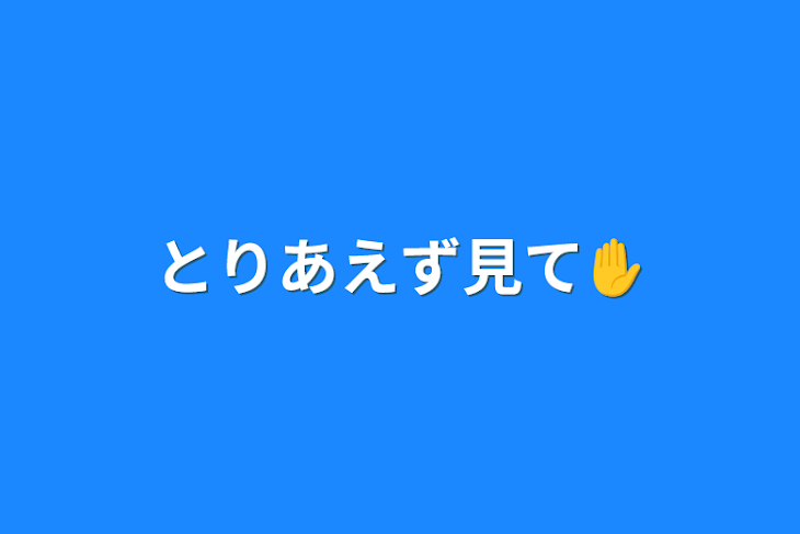 「とりあえず見て✋」のメインビジュアル