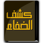 كتاب كشف الخفاء Apk