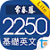 常春藤基礎英文字彙 2250 Lite icon