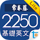 常春藤基礎英文字彙 2250 Lite Download on Windows