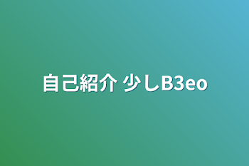 自己紹介+少しB3eo