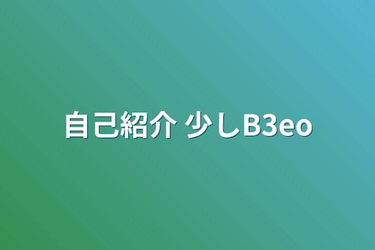 「自己紹介+少しB3eo」のメインビジュアル