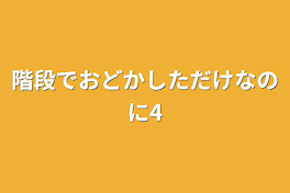 階段でおどかしただけなのに4