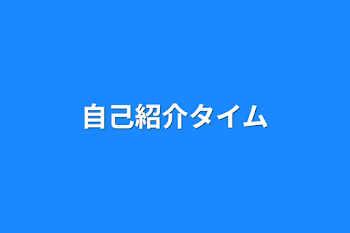 「自己紹介タイム」のメインビジュアル