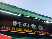 軒の食堂 (已歇業)