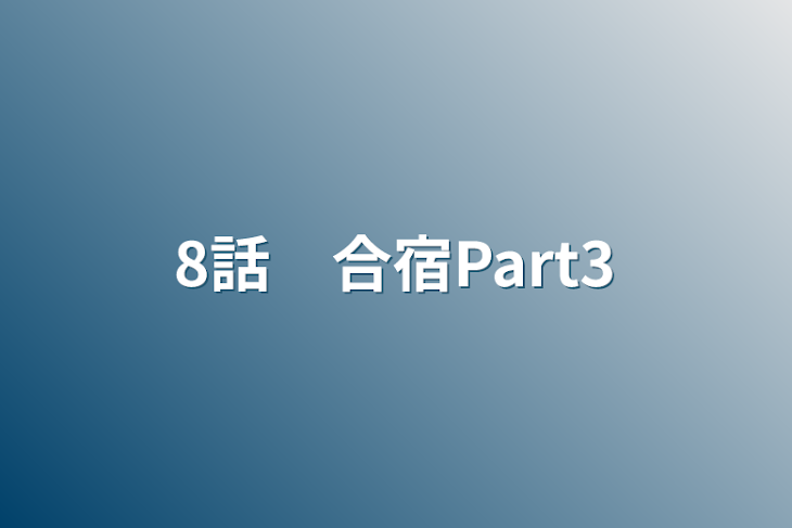 「8話　合宿Part3」のメインビジュアル