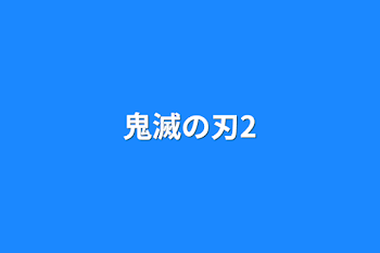 鬼滅の刃2