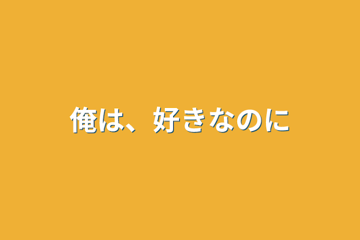 「俺は、好きなのに」のメインビジュアル