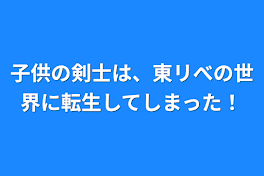 子供の剣士は、東リべの世界に転生してしまった！