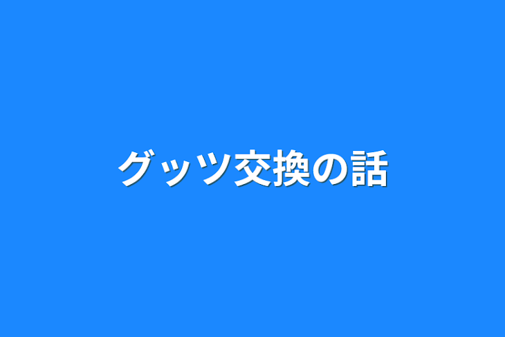 「グッツ交換の話」のメインビジュアル