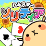 ソリティア ハムスター 着せ替え パズル カード もふもふ icon