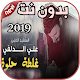 Download أغاني علي الدلفي بدون نت غلطة حلوة Ali Aldelfi For PC Windows and Mac 1.0