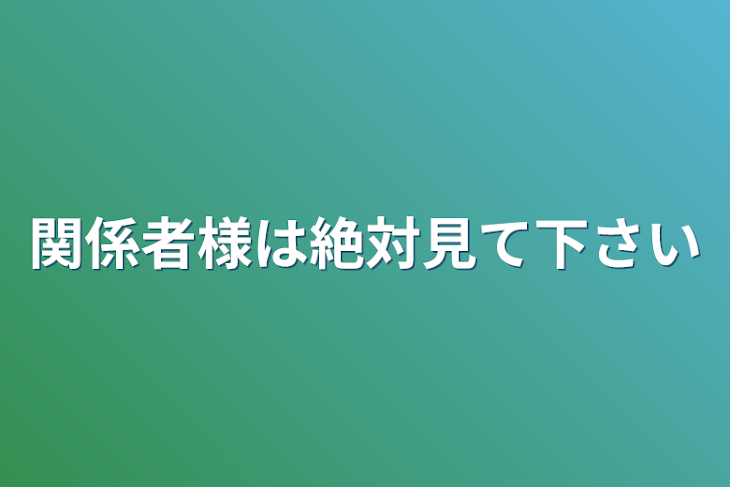 「関係者様は絶対見て下さい」のメインビジュアル