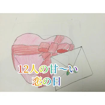 12人の甘〜い恋の日（後日編）