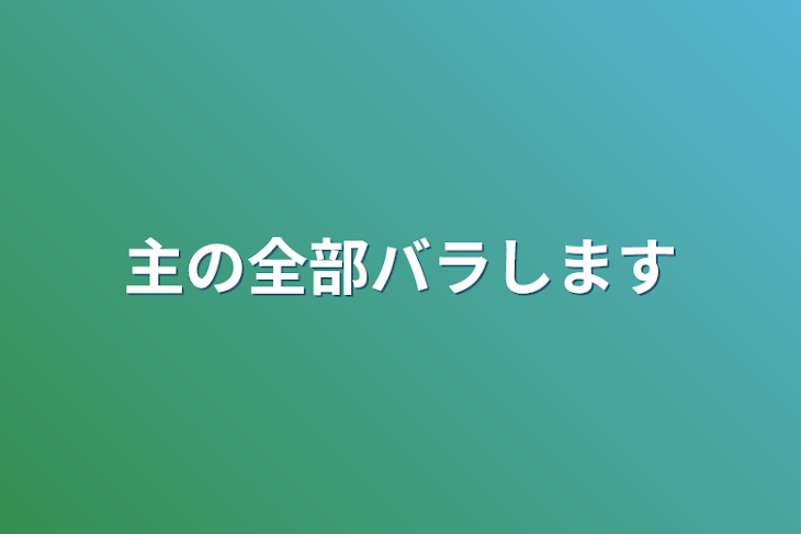 「主の全部バラします」のメインビジュアル