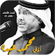 Download اغاني محمد عبده بدون انترنت جميع اغاني الطرب For PC Windows and Mac 8.0.0