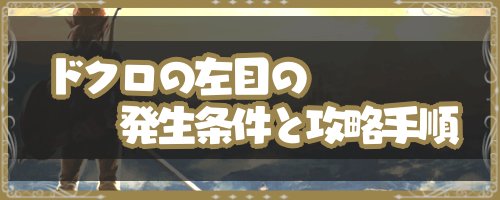 ブレスオブザワイルド ドクロの左目 の発生条件と攻略手順 神ゲー攻略