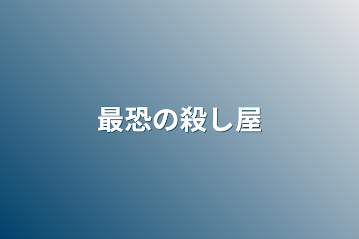 「最恐の殺し屋」のメインビジュアル