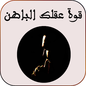 Download قوة عقلك الباطن For PC Windows and Mac