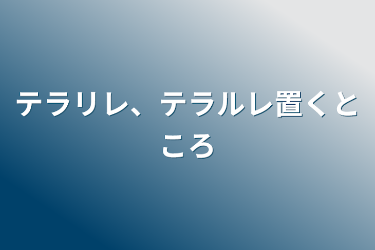 「テラリレ、テラルレ置くところ」のメインビジュアル