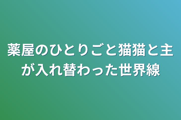 「薬屋のひとりごと猫猫と主が入れ替わった世界線」のメインビジュアル