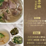 清真中國牛肉麵館(忠孝總店)