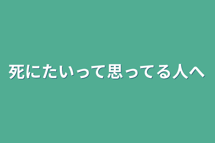 「死にたいって思ってる人へ」のメインビジュアル