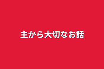 主から大切なお話