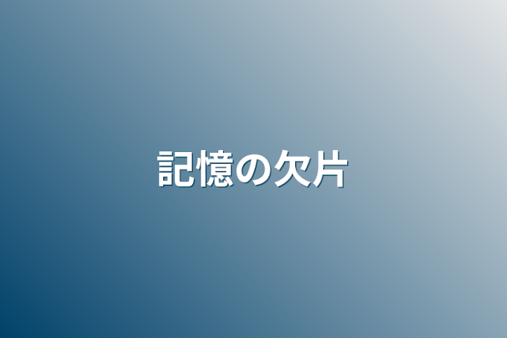 「記憶の欠片」のメインビジュアル